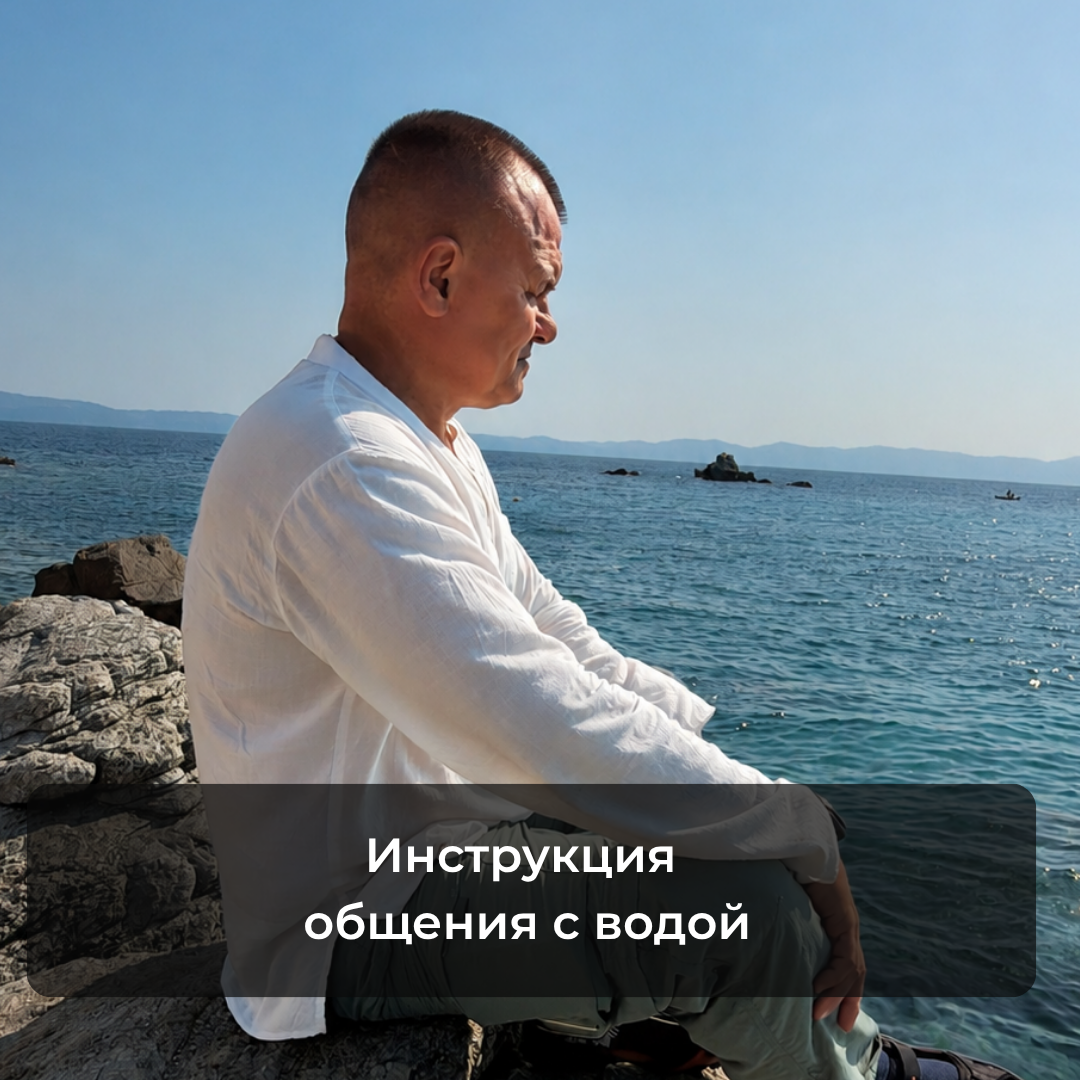Интрукция общенияс водой 